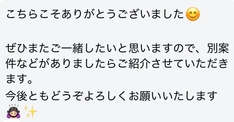 別案件でもまた一緒に仕事をしたいという代理店さまからのメッセージ