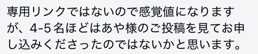 投稿を見て4〜5名ほどが申し込んだと思うというイベント主催者さまからのメッセージ