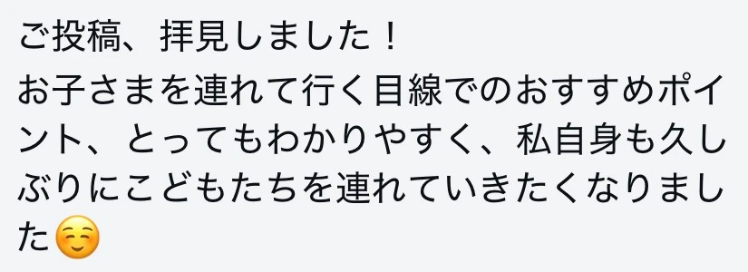子連れ目線のおすすめポイントが分かりやすかったというレジャー施設さまからのメッセージ